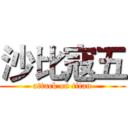 沙比寇五 (attack on titan)