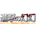 進撃の幻幻 (attack on titan)
