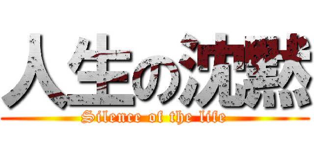 人生の沈黙 (Silence of the life)