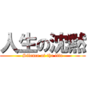 人生の沈黙 (Silence of the life)