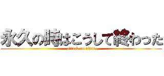 永久の時はこうして終わった (attack on titan)