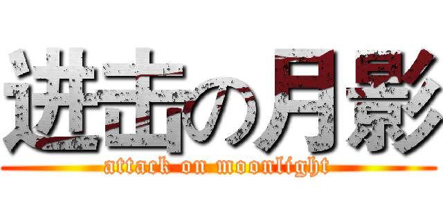 进击の月影 (attack on moonlight)