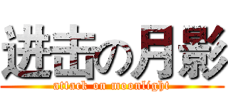 进击の月影 (attack on moonlight)