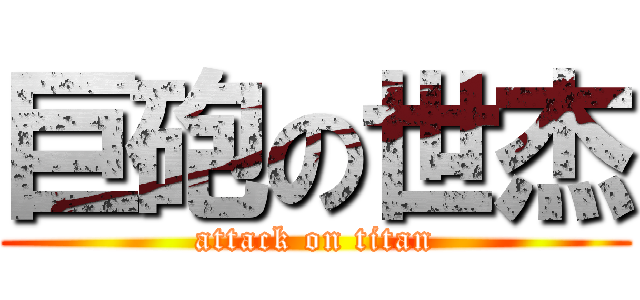 巨砲の世杰 (attack on titan)