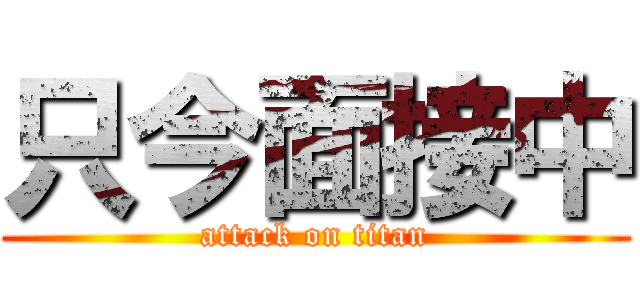 只今面接中 (attack on titan)