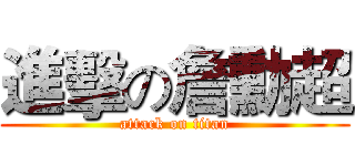 進擊の詹勳超 (attack on titan)