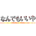 なんでもいいや (attack on titan)