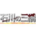 石川の三橋 (I love mihashi)