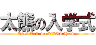 太熊の入学式 (Sven Takuma 2020in Herne)