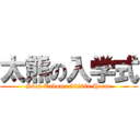 太熊の入学式 (Sven Takuma 2020in Herne)