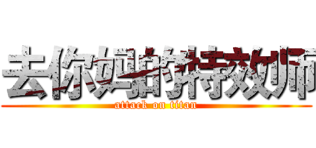 去你妈的特效师 (attack on titan)