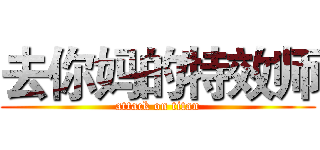 去你妈的特效师 (attack on titan)