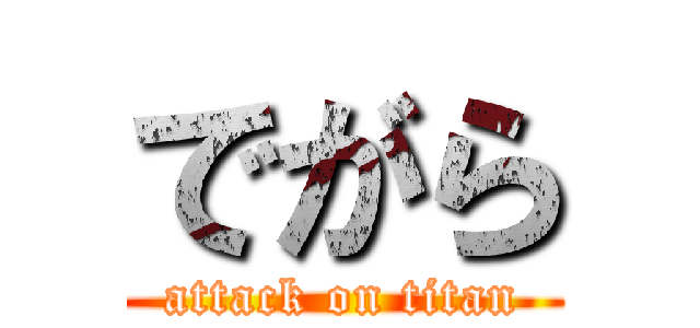 でがら (attack on titan)