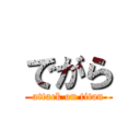 でがら (attack on titan)