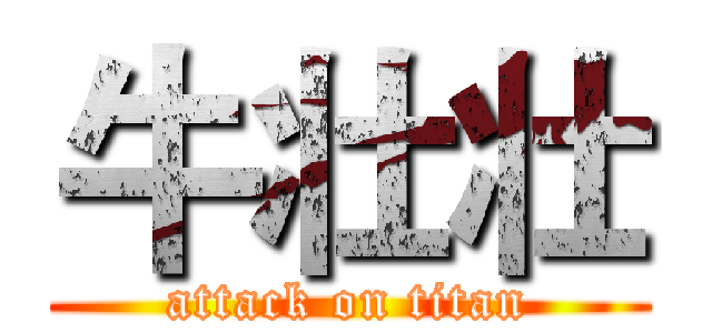 牛壮壮 (attack on titan)