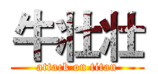 牛壮壮 (attack on titan)