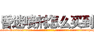 昏迷喷剂怎么买到 (昏迷喷剂怎么买到【电-话151x68344x817-Q1065427042元-吉-药-业】我们做的是长期生意,靠的是老客户长期支持 昏迷喷剂怎么买到在发表了一篇http://sngk.net/Zz3tIa

参考消息网我们做的是长期生意,靠的是老客户长期支持也许我们早该意识到，就连鲍勃·霍斯金斯（金球奖戏剧类电影男主角 
)