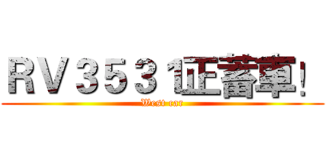 ＲＶ３５３１正蓄車！ (West car)