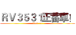 ＲＶ３５３１正蓄車！ (West car)