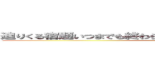 迫りくる宿題いつまでも終わらない課題気が遠くなるもんだ居る量 (いつまでも終わらない宿題)