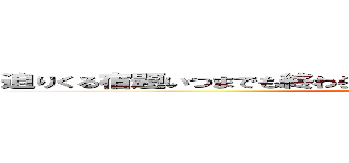 迫りくる宿題いつまでも終わらない課題気が遠くなるもんだ居る量 (いつまでも終わらない宿題)