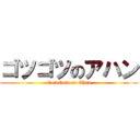 ゴツゴツのアハン (GotuGotu no Ahan)