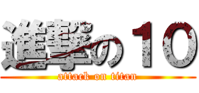 進撃の１０ (attack on titan)