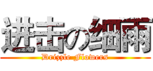 进击の细雨 (Drizzle Flowers)