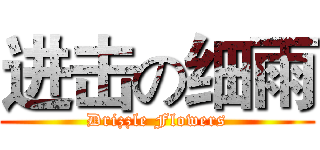 进击の细雨 (Drizzle Flowers)