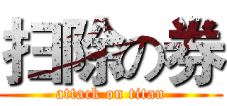 扫除の券 (attack on titan)
