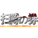 扫除の券 (attack on titan)