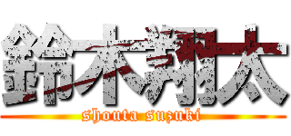 鈴木翔太 (shouta suzuki)