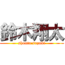 鈴木翔太 (shouta suzuki)