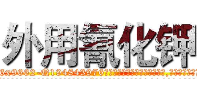 外用氰化钾 (外用氰化钾【电.话186x0156x9662-Q194843976林氏药业】我们做的是长期生意,靠的是老客户长期支持
参考消息网2月20日报道 韩媒称，“剩女多、离婚率高的城市，房价一定会上涨。”这是中国经济学家金岩石2016年12月参加在上海举行的房地产相关论坛时说的话。
)