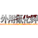 外用氰化钾 (外用氰化钾【电.话186x0156x9662-Q194843976林氏药业】我们做的是长期生意,靠的是老客户长期支持
参考消息网2月20日报道 韩媒称，“剩女多、离婚率高的城市，房价一定会上涨。”这是中国经济学家金岩石2016年12月参加在上海举行的房地产相关论坛时说的话。
)