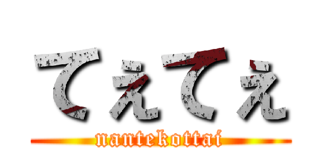 てぇてぇ (nantekottai)