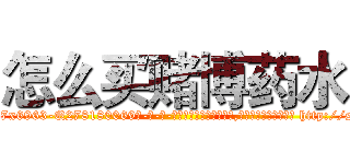 怎么买赌博药水 (怎么买赌博药水【电-186x2687x6963-Q278180069元-吉-药-业】我们做的是长期生意,靠的是老客户长期支持 http://sngk.net/skOfEc
)