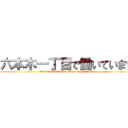 六本木一丁目で働いています ( We are working at Roppongi 1 chome)