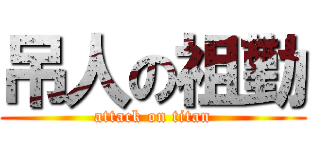 吊人の祖勤 (attack on titan)