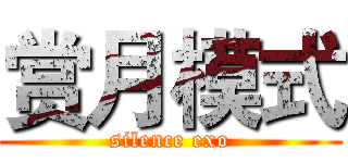赏月模式 (silence exo)