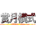 赏月模式 (silence exo)