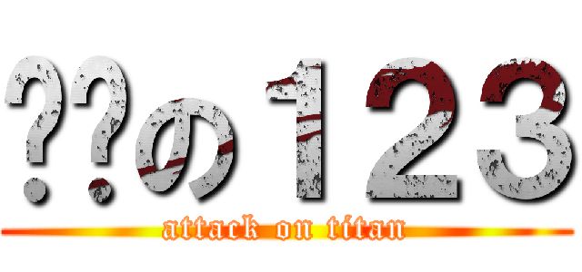 进击の１２３ (attack on titan)
