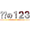 进击の１２３ (attack on titan)