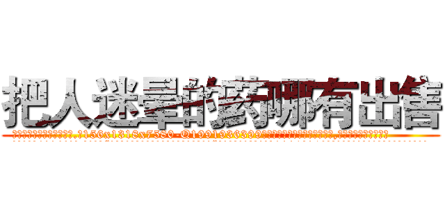 把人迷晕的药哪有出售 (把人迷晕的药哪有出售【电.话156x1318x7580-Q1991936399鑫宏药业】我们做的是长期生意,靠的是老客户长期支持
参考消息网2月20日报道 韩媒称，“剩女多、离婚率高的城市，房价一定会上涨。”这是中国经济学家金岩石2016年12月参加在上海举行的房地产相关论坛时说的话。
)