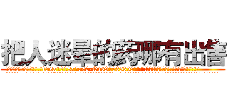 把人迷晕的药哪有出售 (把人迷晕的药哪有出售【电.话156x1318x7580-Q1991936399鑫宏药业】我们做的是长期生意,靠的是老客户长期支持
参考消息网2月20日报道 韩媒称，“剩女多、离婚率高的城市，房价一定会上涨。”这是中国经济学家金岩石2016年12月参加在上海举行的房地产相关论坛时说的话。
)