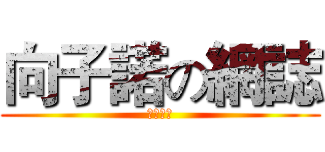 向子諾の網誌 (戰車十九)