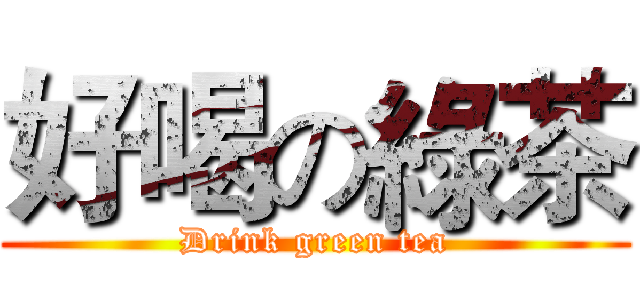 好喝の綠茶 (Drink green tea)