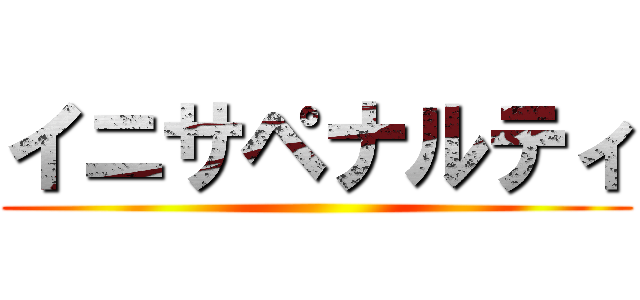イニサペナルティ ()