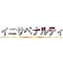 イニサペナルティ ()