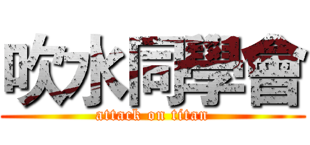 吹水同學會 (attack on titan)